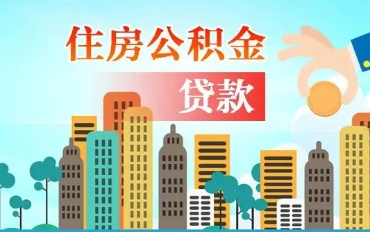 微山海口公积金全额提取（微山海口公积金全额提取多久到账）
