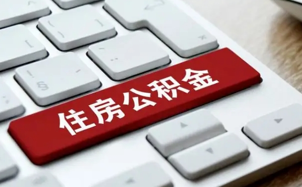 微山住房公积金提取需要什么条件（微山住房公积金领取需要什么资料）